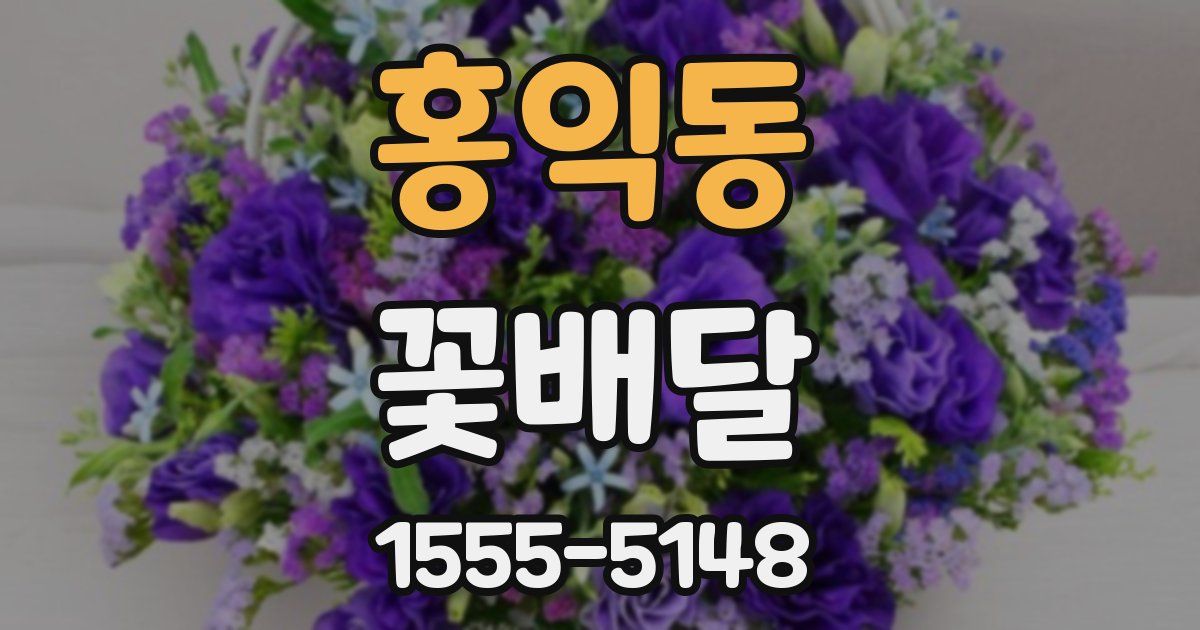 홍익동 꽃배달