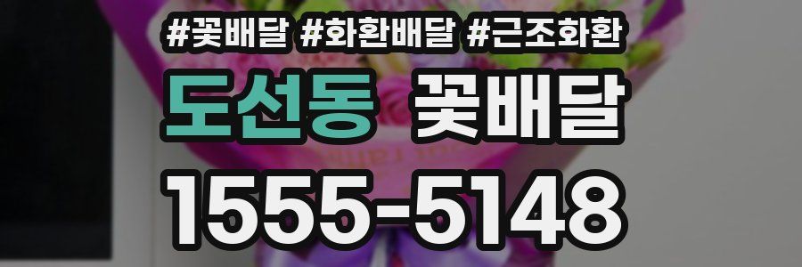 도선동 꽃배달