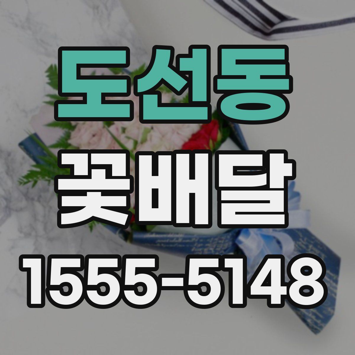 도선동 꽃배달
