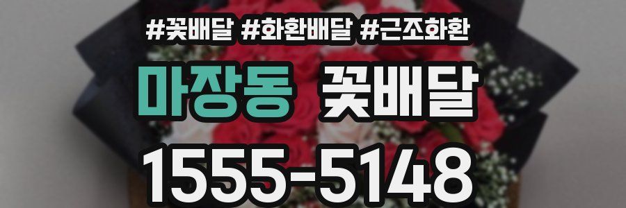 마장동 꽃배달