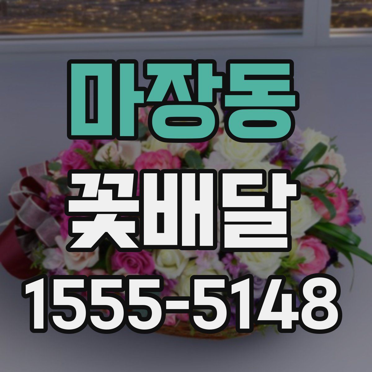 마장동 꽃배달
