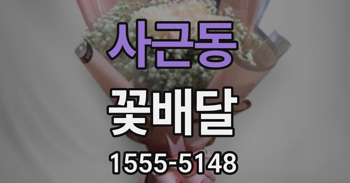 사근동 꽃배달