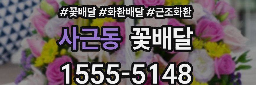 사근동 꽃배달