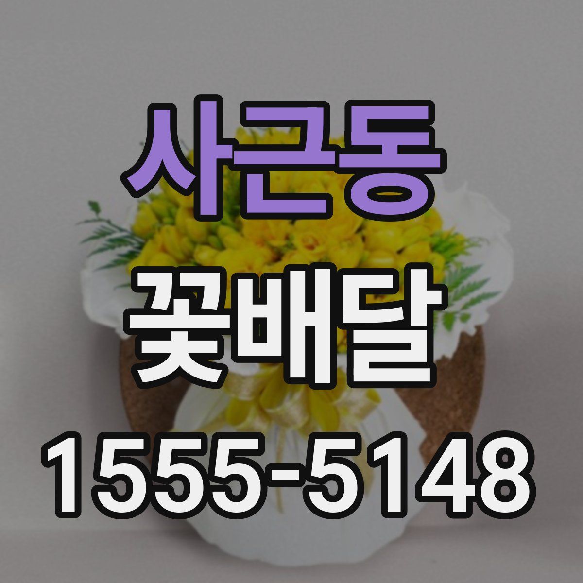 사근동 꽃배달