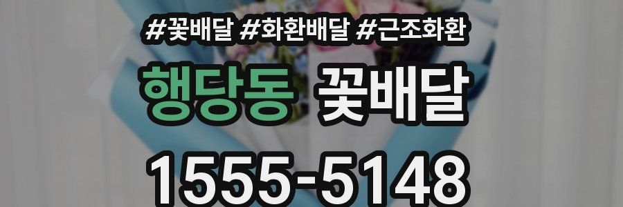 행당동 꽃배달