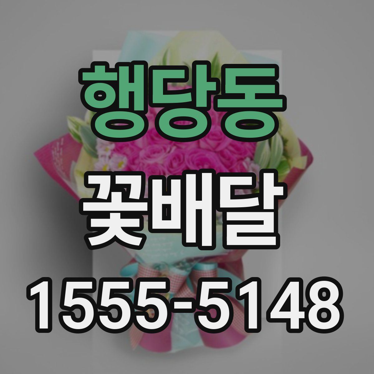 행당동 꽃배달
