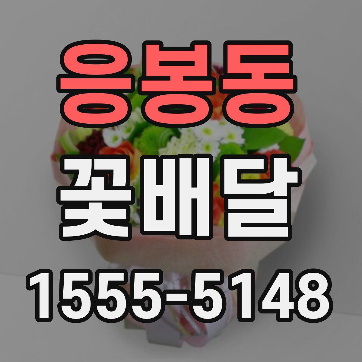 응봉동 꽃배달