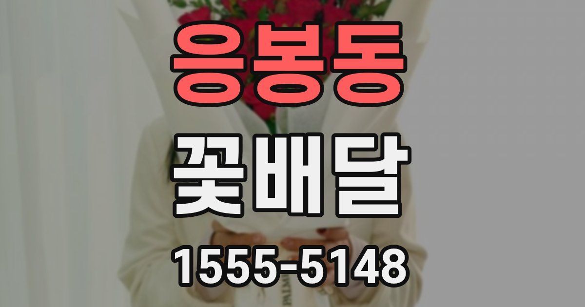 응봉동 꽃배달