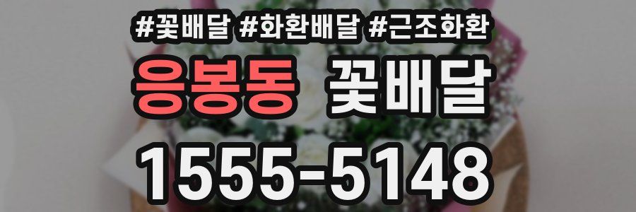 응봉동 꽃배달