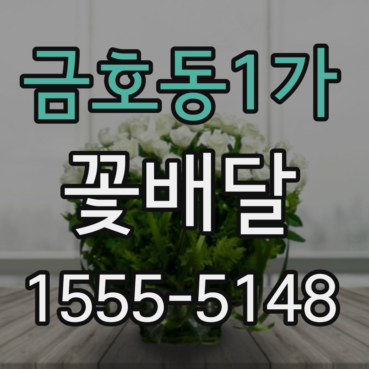 금호동1가 꽃배달