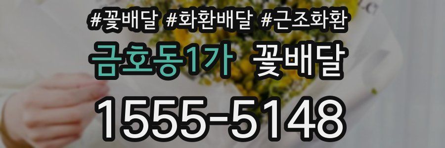 금호동1가 꽃배달