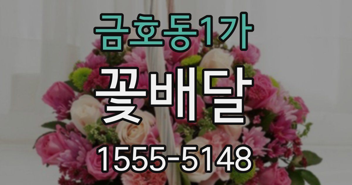 금호동1가 꽃배달