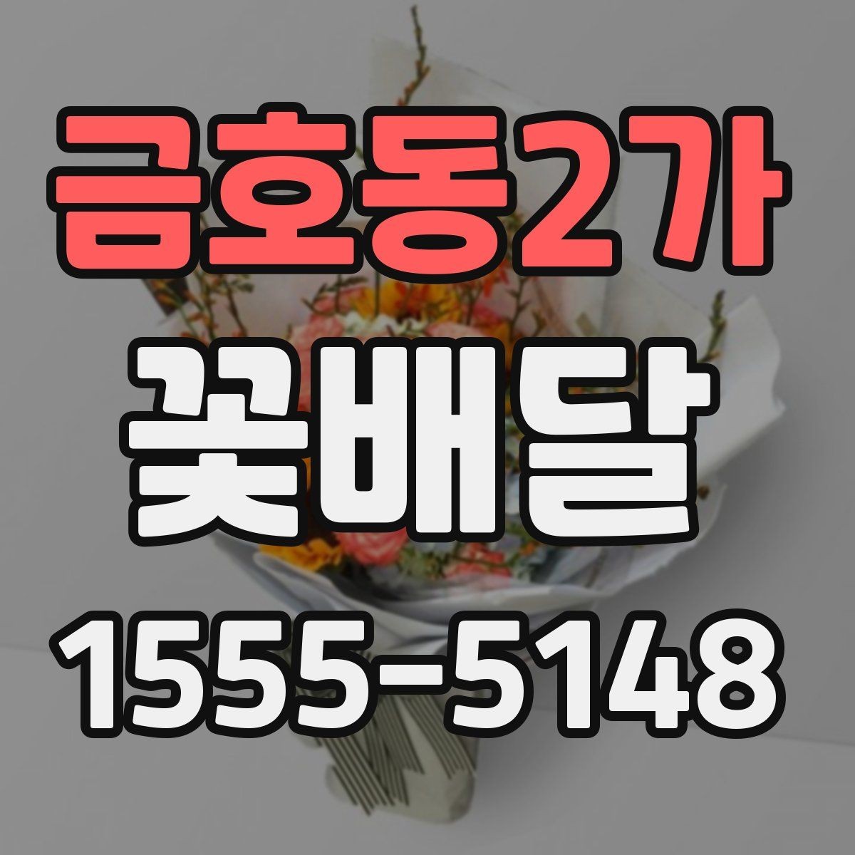 금호동2가 꽃배달 고급스러운 느낌을 주는 색 조합