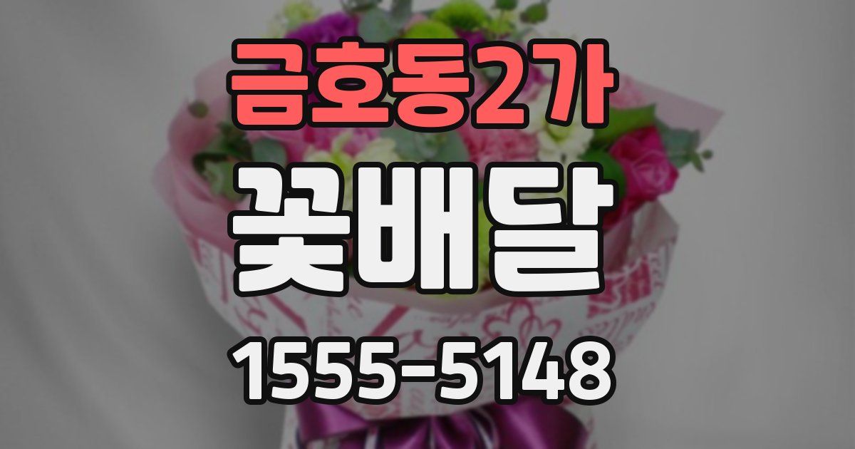 금호동2가 꽃배달