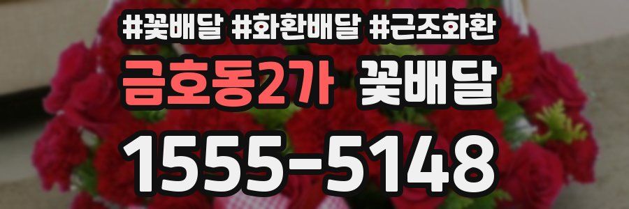 금호동2가 꽃배달