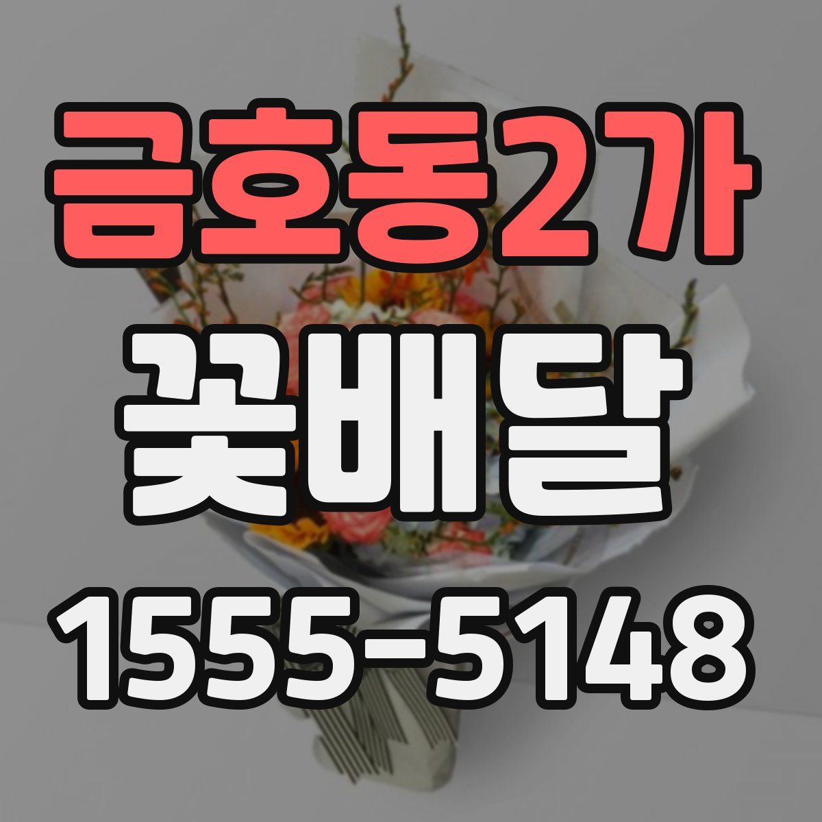 금호동2가 꽃배달