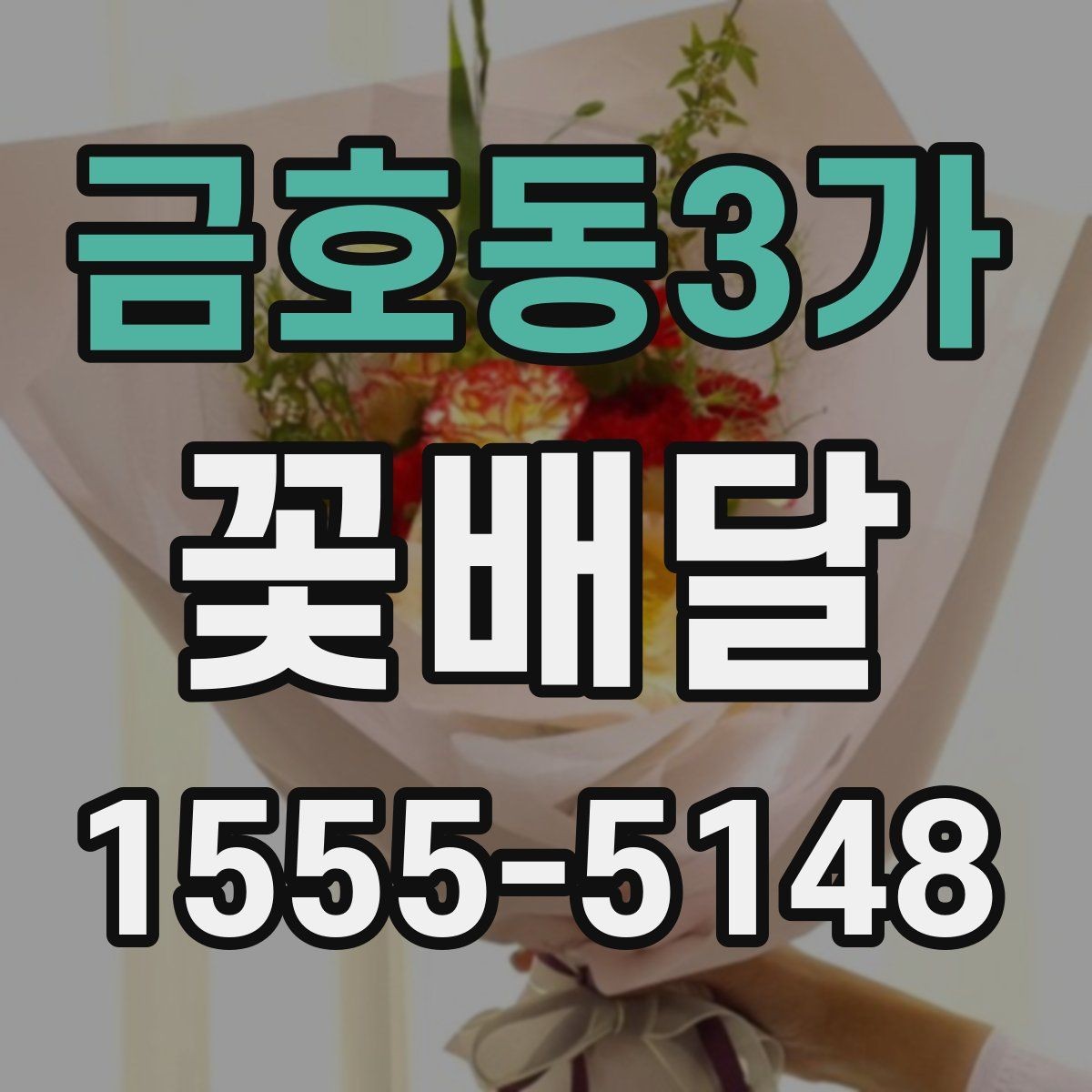 금호동3가 꽃배달 오래 기억에 남는 선물로 준비하는 방법
