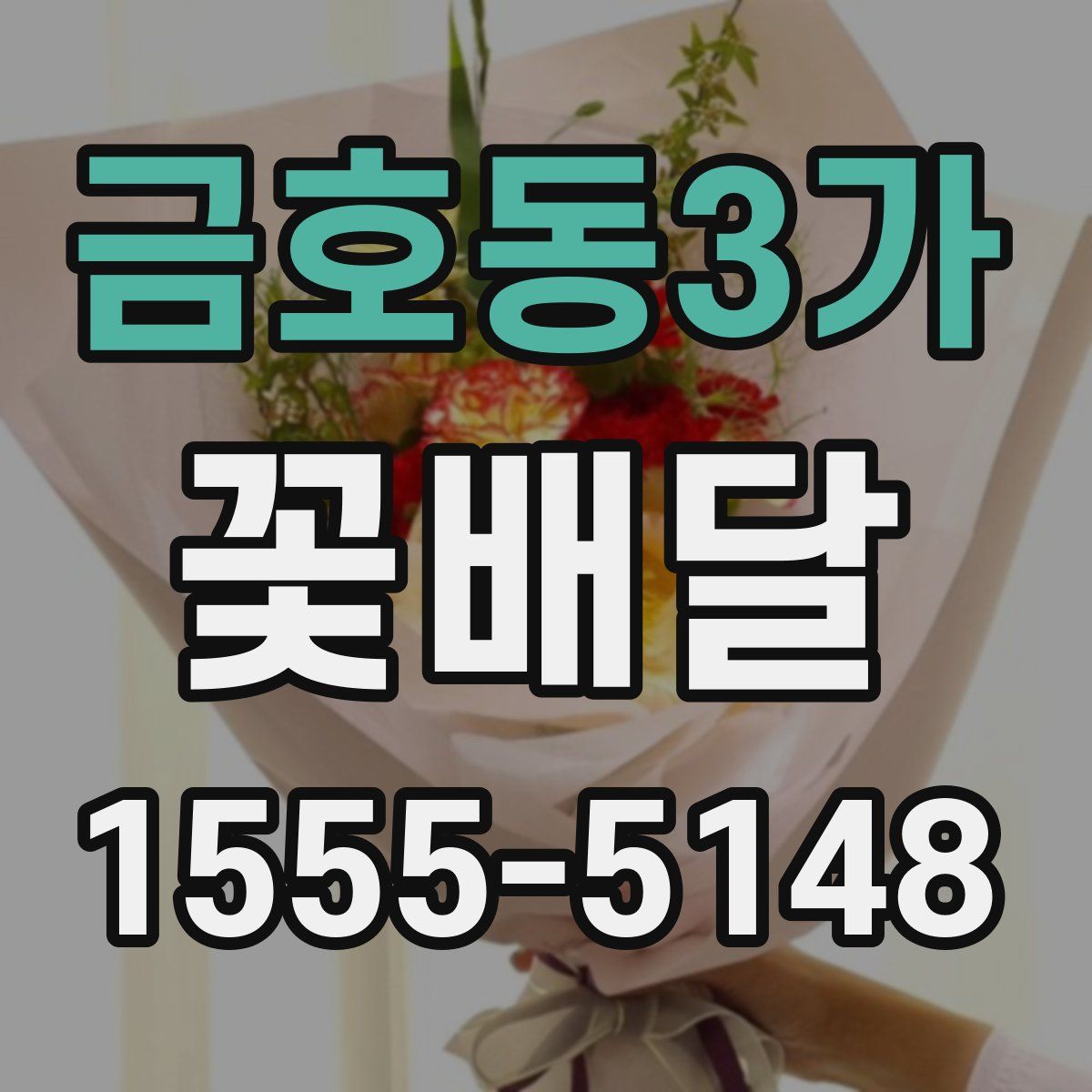 금호동3가 꽃배달