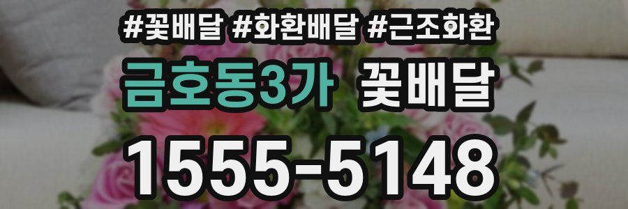 금호동3가 꽃배달
