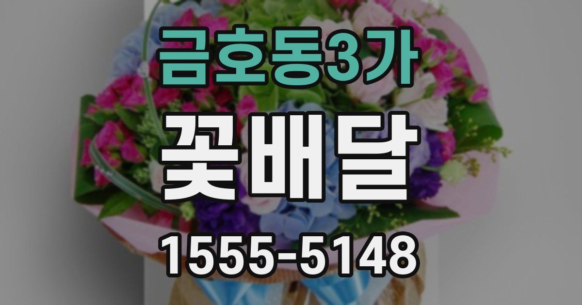 금호동3가 꽃배달