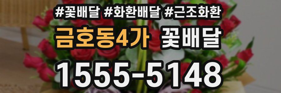 금호동4가 꽃배달