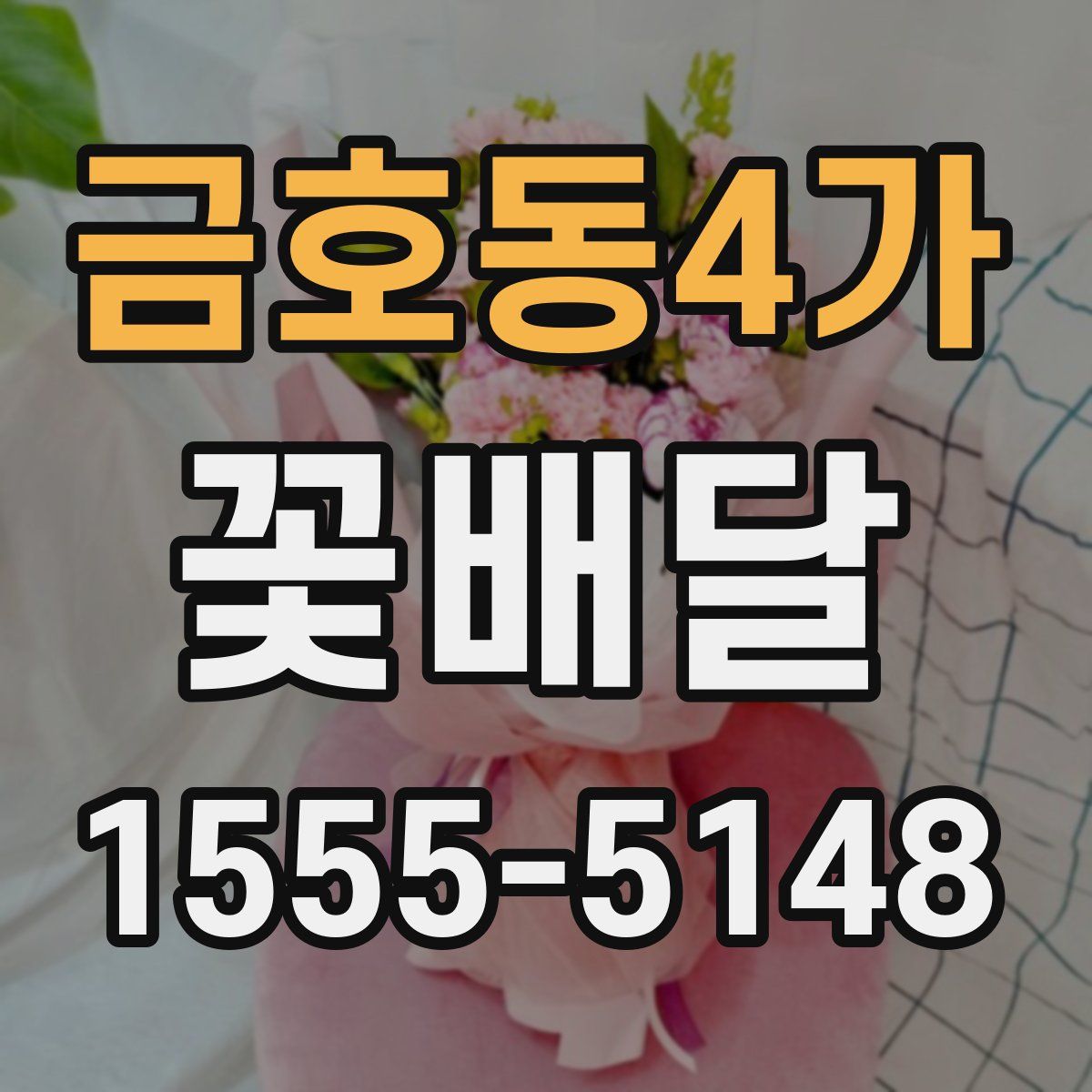 금호동4가 꽃배달