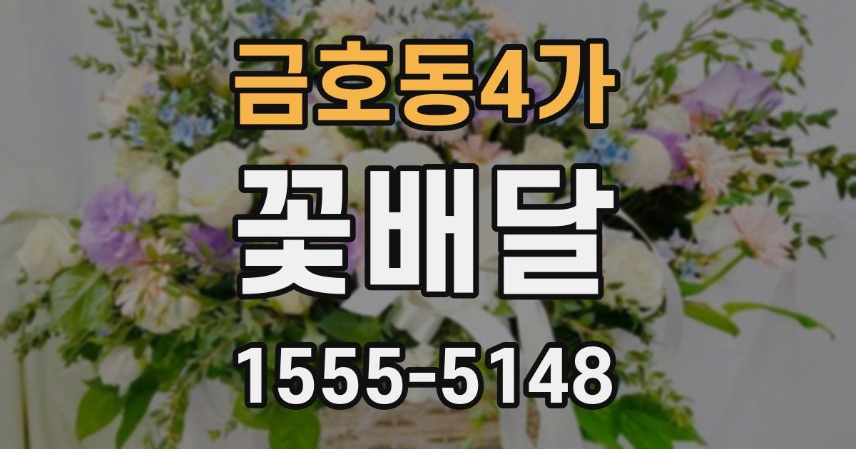 금호동4가 꽃배달