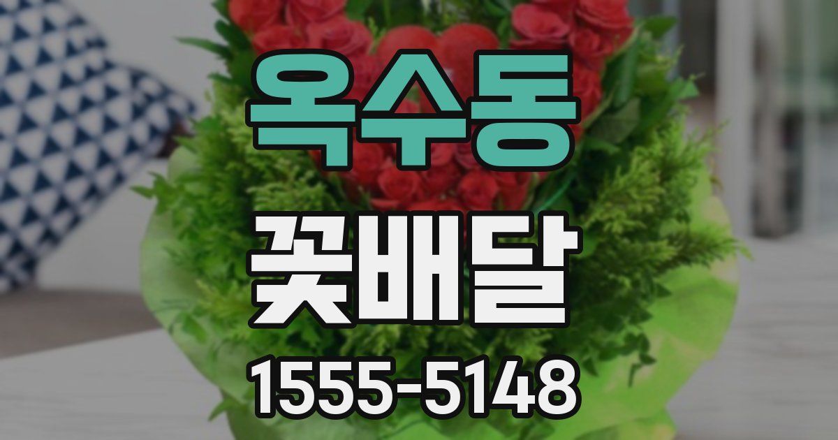 옥수동 꽃배달