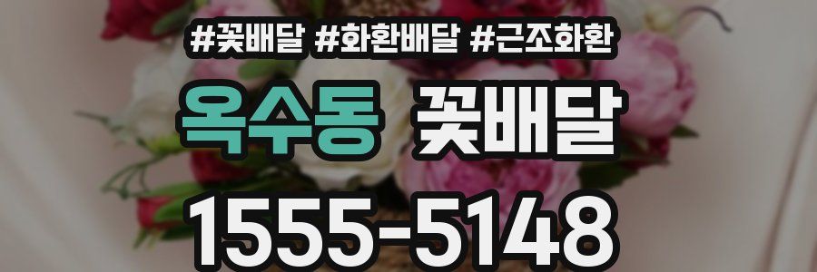 옥수동 꽃배달