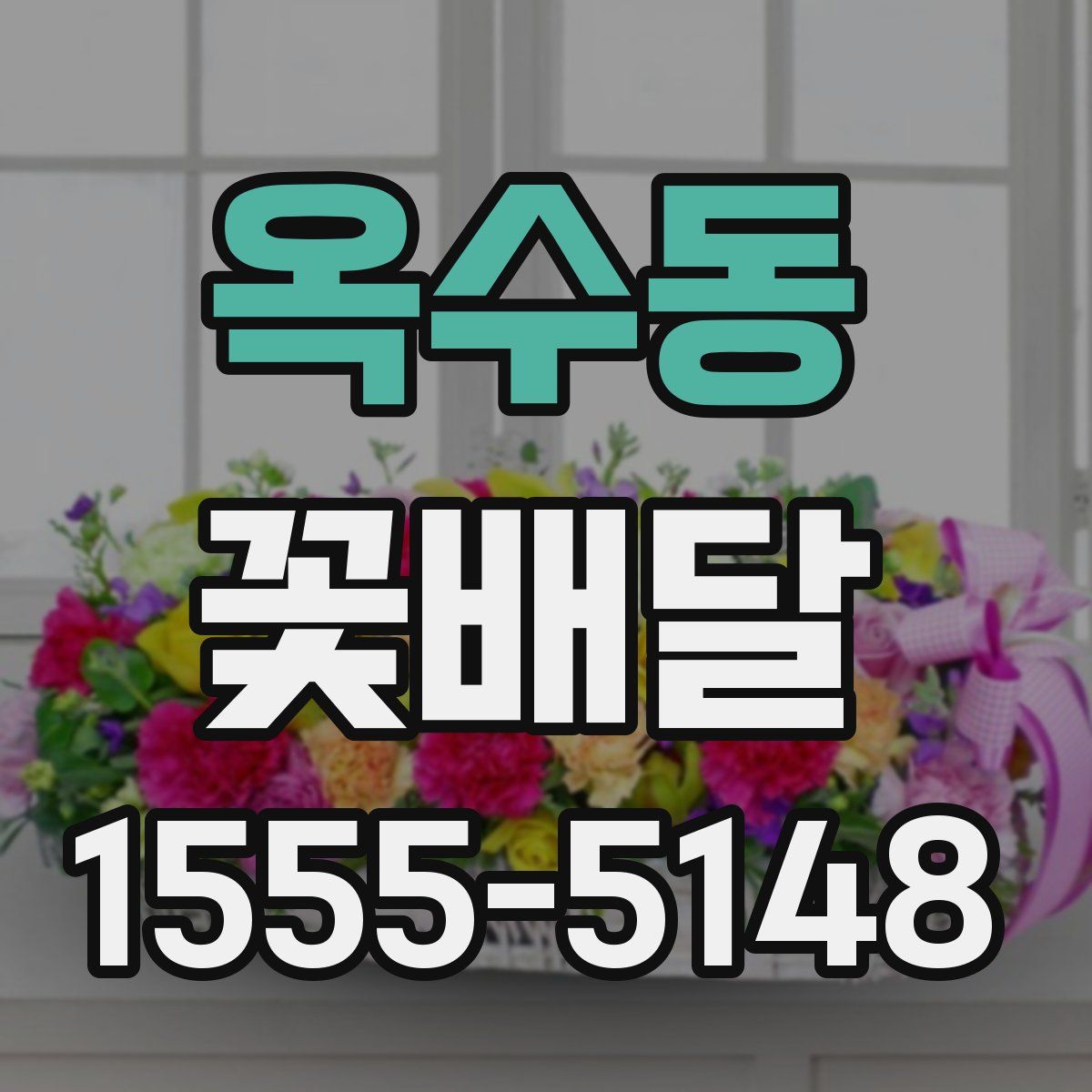 옥수동 꽃배달