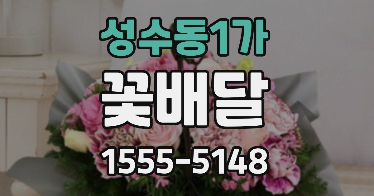 성수동1가 꽃배달