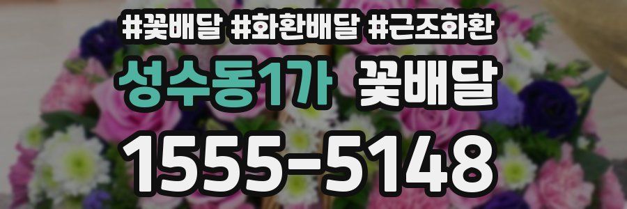 성수동1가 꽃배달