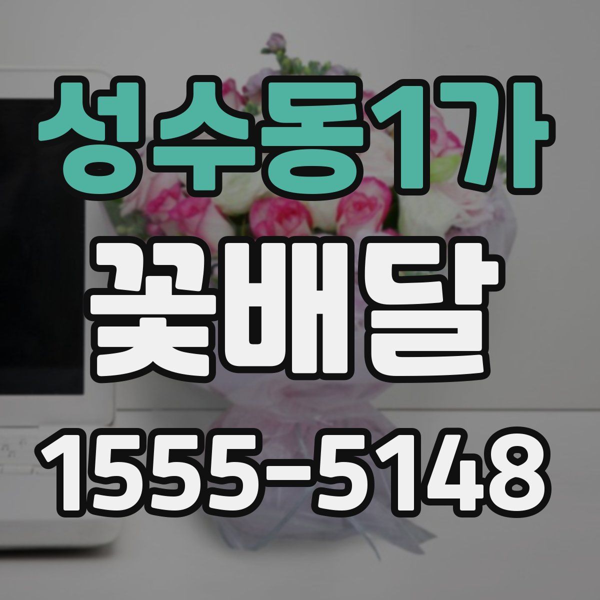 성수동1가 꽃배달