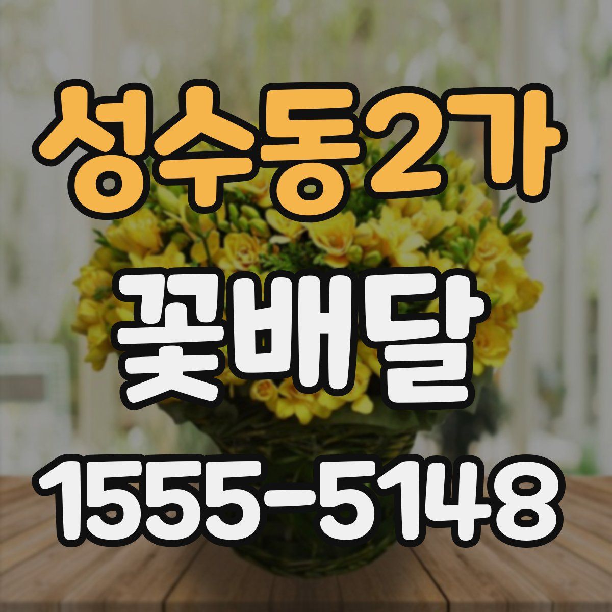 성수동2가 꽃배달