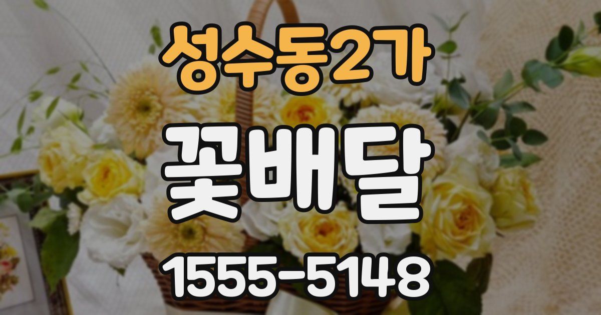 성수동2가 꽃배달