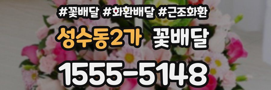 성수동2가 꽃배달