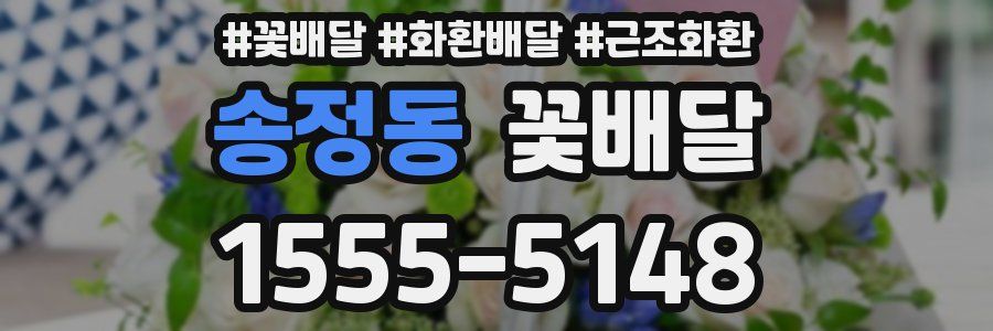 송정동 꽃배달