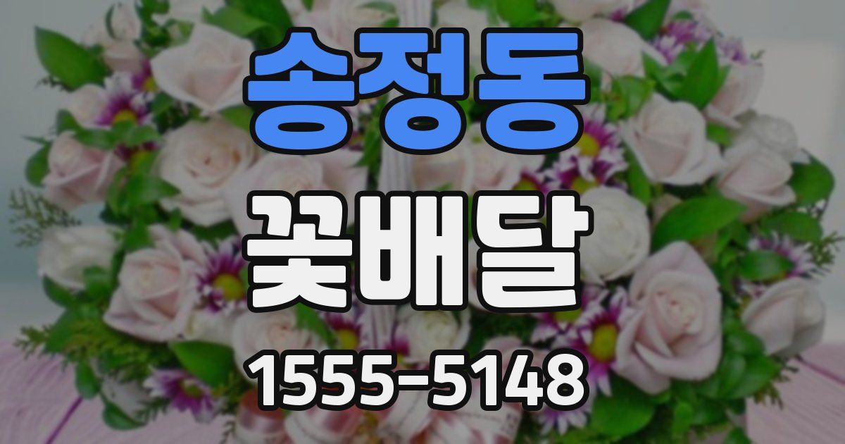송정동 꽃배달