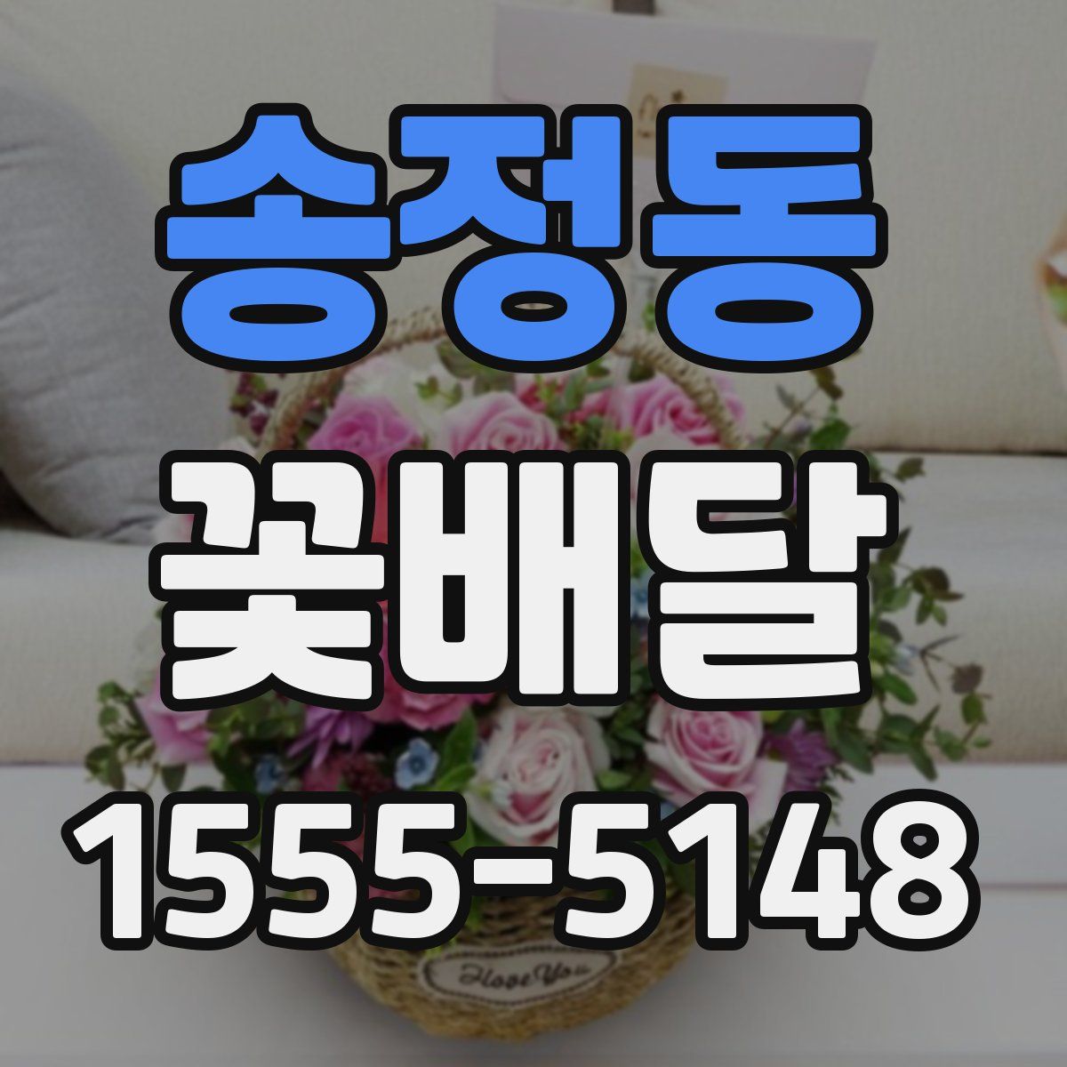 송정동 꽃배달
