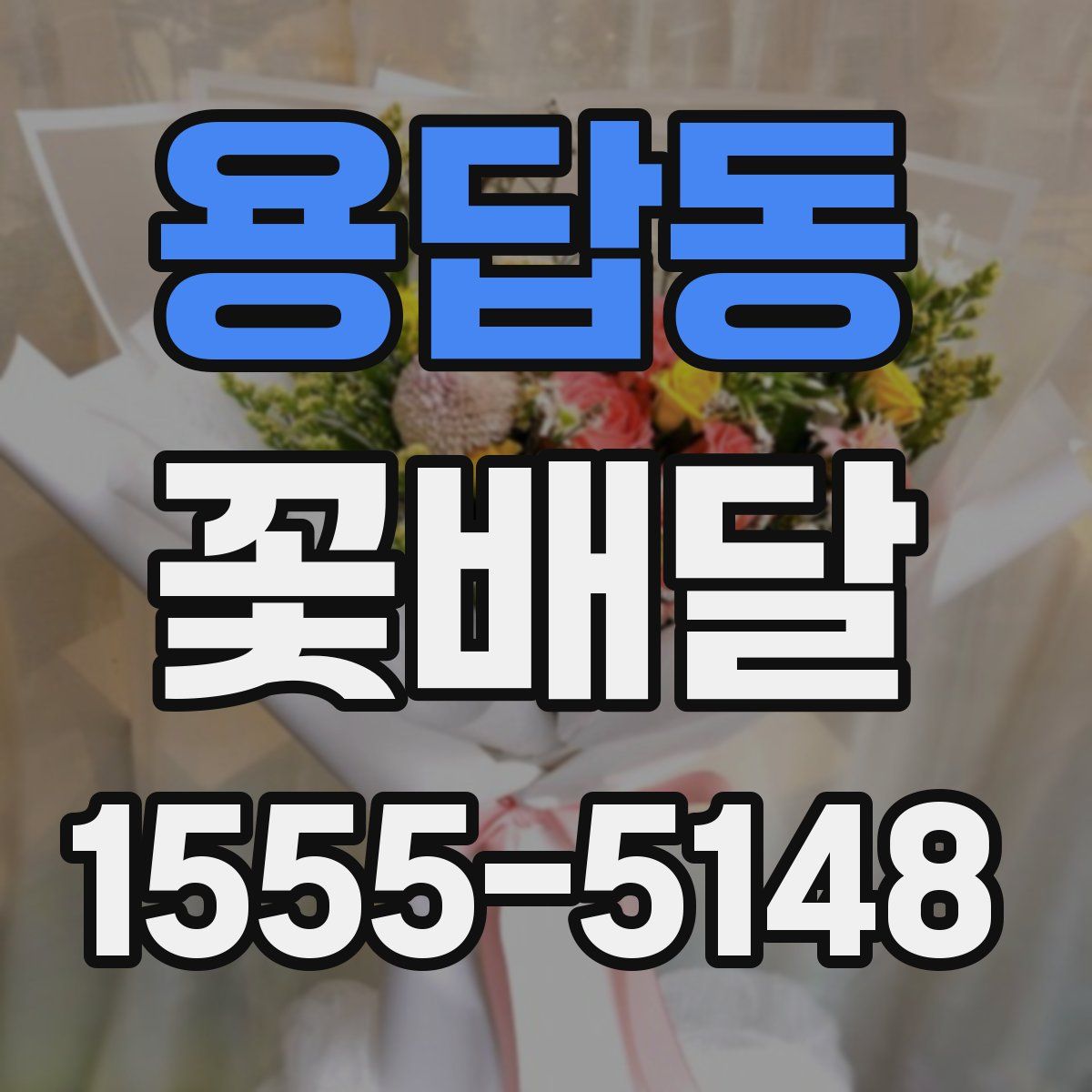 용답동 꽃배달