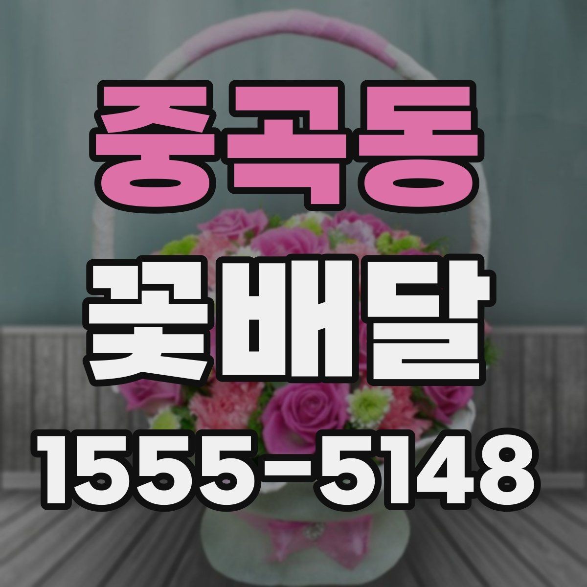중곡동 꽃배달 마음 전하기 좋은 구성과 전달 방법