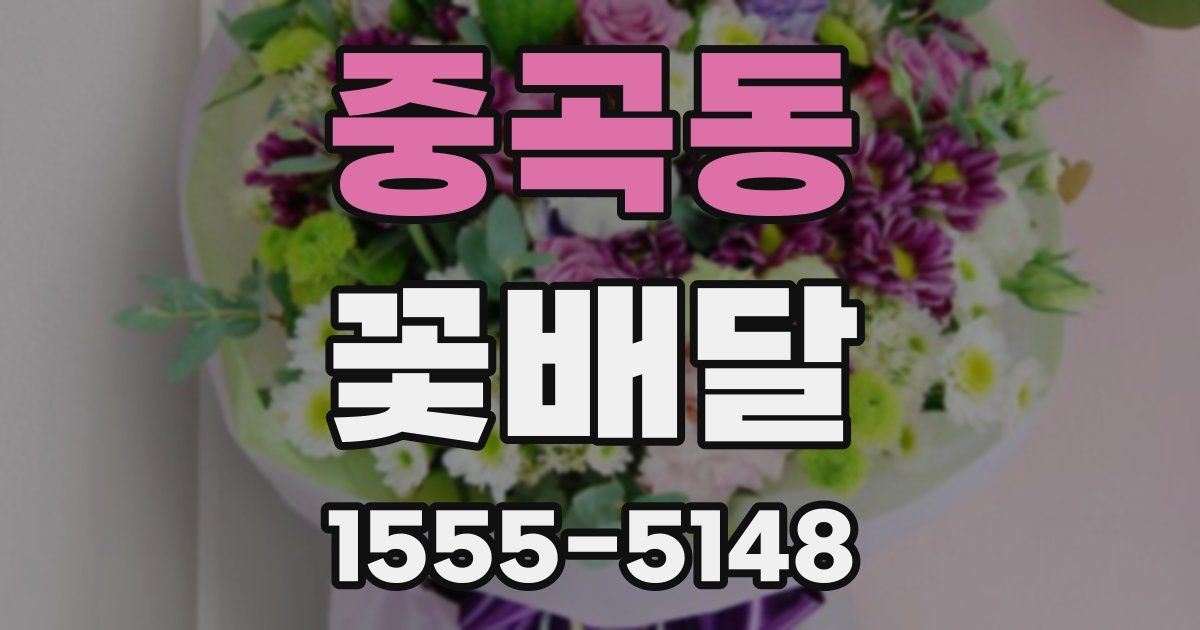 중곡동 꽃배달