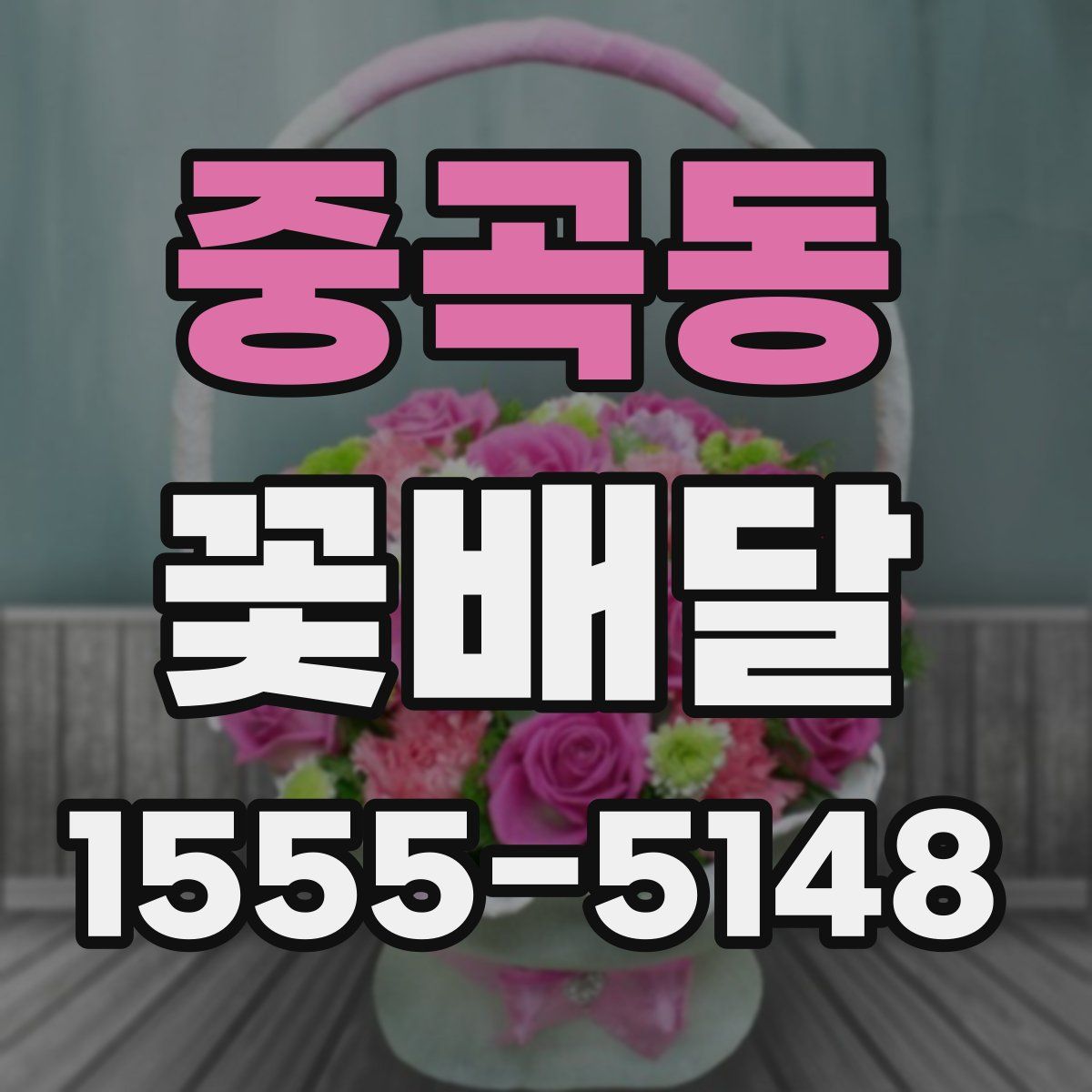 중곡동 꽃배달