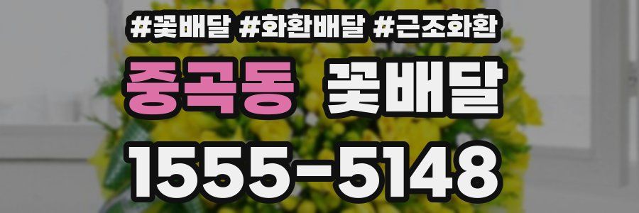 중곡동 꽃배달