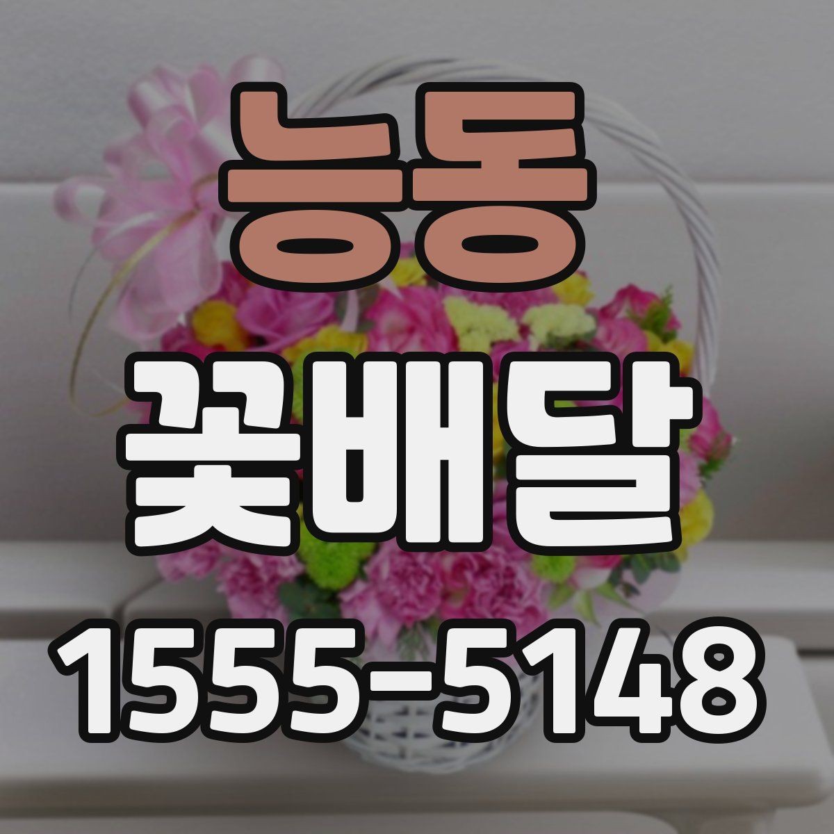 능동 꽃배달 받는 사람의 취향을 모를 때 고르는 법