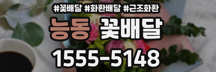 능동 꽃배달