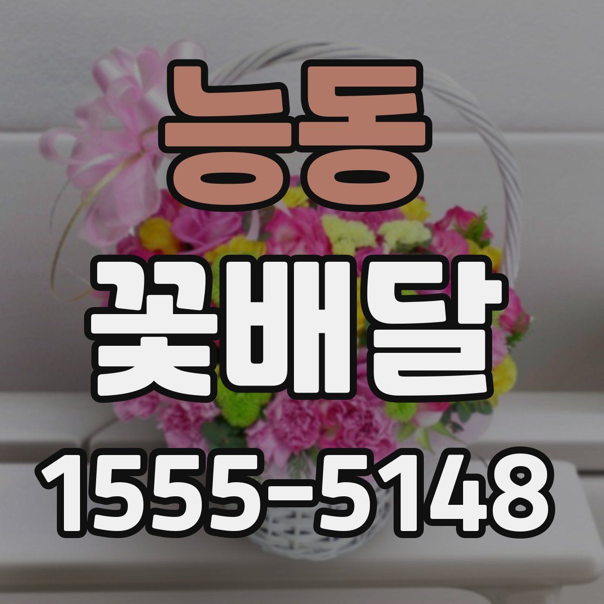 능동 꽃배달
