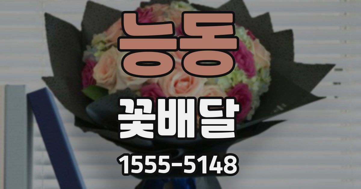 능동 꽃배달