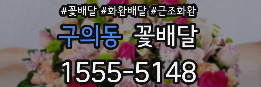 구의동 꽃배달