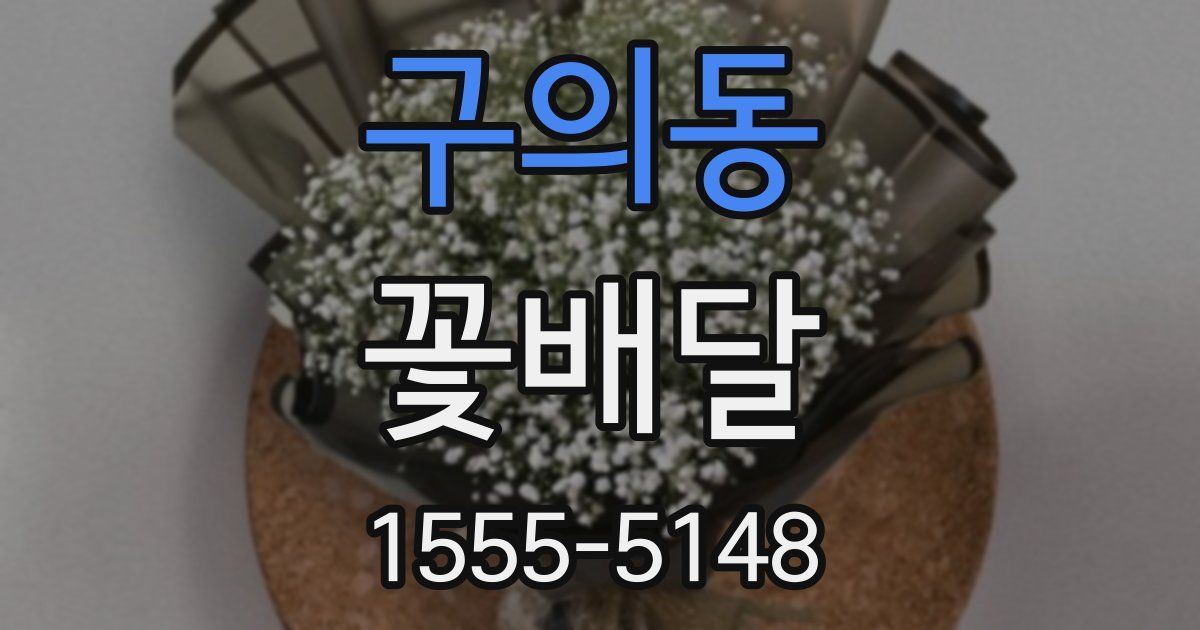 구의동 꽃배달